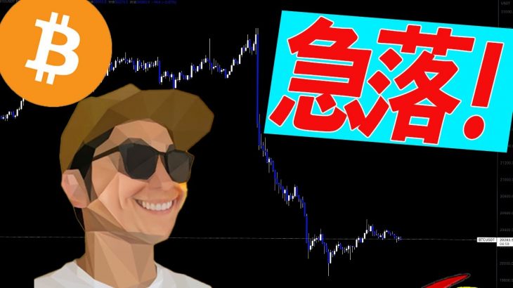 ビットコイン急落
