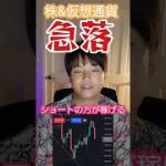 【緊急】米国株 & 仮想通貨 急落！！！