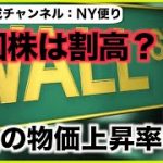 米国株は割高？今後の物価上昇の鍵を握るポイント。