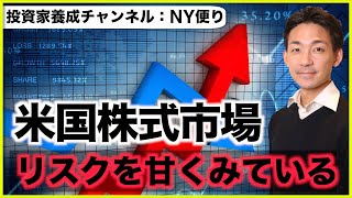米国株はリスクを甘くみている？今後の米国株の焦点とは？