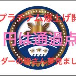 ノアプラチナム爆上げ開始！　１円は通過点！　ホルダーの皆さん夢を見ましょう！