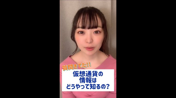 仮想通貨の情報はどうやって集めてる？【質問がきてた】