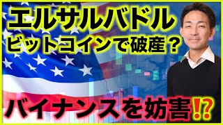 ビットコインで破産⁉️アメリカがバイナンスを妨害？