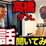 高橋ダンさん宅で〇〇なこと全部聞いてみた…