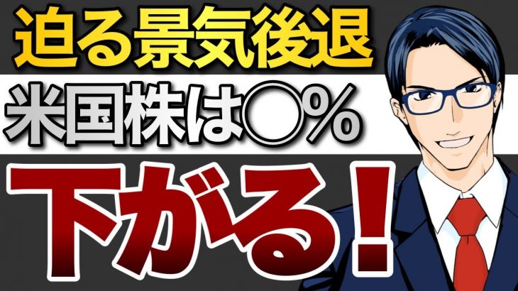迫る景気後退　米国株は◯%下がる！