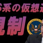 仮想通貨、新たな規制か？