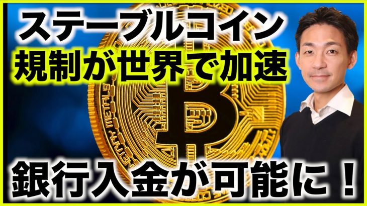 仮想通貨・ステーブルコインの規制が世界で加速。銀行入金も可能に？