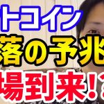 【フジマナ】ビットコイン下落の予兆⁉︎安く買えるかも!【切り抜き 仮想通貨 ビットコイン イーサリアム リップル アルトコイン メタバース 投資】