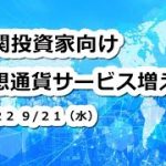 機関投資家向け仮想通貨サービス増える？投資先として今後も明るい！