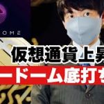 【エバードーム】仮想通貨強い動きエバードーム底打ちか⁉️
