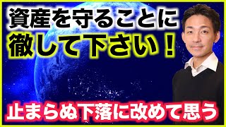 今は資産を守ることに徹して下さい。仮想通貨も米国株も年初来大幅マイナスの今思うこと。