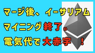 マージ後、イーサリアムのマイニングは終了、電気代で大赤字