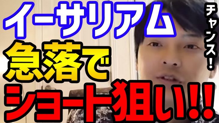 【仮想通貨】イーサリアム急落状態なのでショートのチャンス⁉︎【フジマナ 切り抜き 仮想通貨 ビットコイン イーサリアム リップル アルトコイン メタバース 投資】