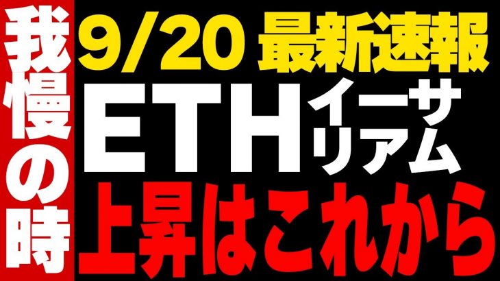 【速報】イーサリアム暴落に見えるが…..今下がっているのは上昇の前触れ！？
