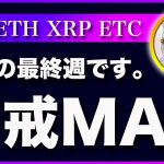 【ラストスパート】ビットコイン・押し目買い戦略の末路とは？【仮想通貨・戦略を先出しで毎日更新】