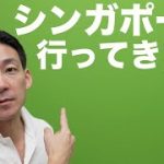 仮想通貨のカンファレンスでシンガポールに行ってきます！