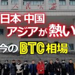 日本、中国、アジアが熱い！今のビットコイン相場