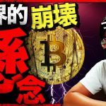 世界的崩壊懸念…ビットコイン危機。