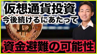 仮想通貨投資を続けるにあたって。今後資金避難が起こる可能性。