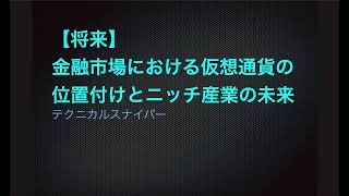 【将来】金融市場における仮想通貨の位置付けとニッチ産業の未来