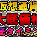 仮想通貨 大底価格と大底タイミング
