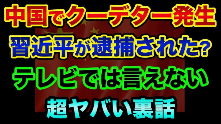 【テレビでは言えない】中国でクーデターが起こり、習近平が逮捕された？超ヤバい裏話。中国の黒幕、あの最長老が登場でヤバすぎる【 日経平均 都市伝説 中国経済 中国クーデター 習近平 中国 デマ 】