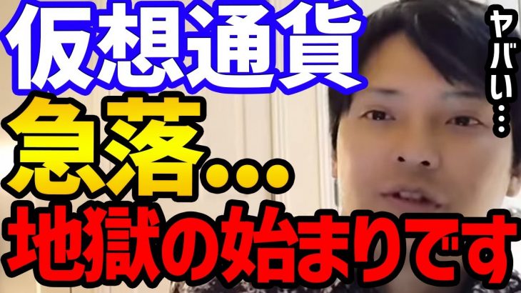 【仮想通貨】仮想通貨急落⁉︎地獄の始まりです。【フジマナ 切り抜き 仮想通貨 ビットコイン イーサリアム リップル アルトコイン メタバース 投資】