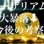 イーサリアム　大暴落　今後の流れ予測