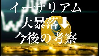 イーサリアム　大暴落　今後の流れ予測