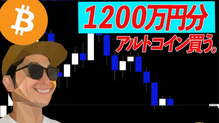 １２００万円分現物買い指値。