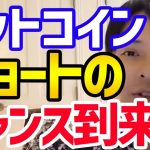 【仮想通貨】ビットコイン落ちる見込み⁉︎ショートのチャンス！【フジマナ 切り抜き 仮想通貨 ビットコイン イーサリアム リップル アルトコイン メタバース 投資】