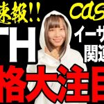 【速報】俄然！注目のイーサリアム！！密かに期待されている関連銘柄にも迫ります！