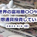世界の富裕層〇〇%仮想通貨投資している！ビットコインは底固い展開となるか？