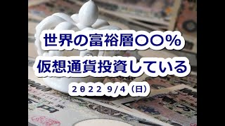 世界の富裕層〇〇%仮想通貨投資している！ビットコインは底固い展開となるか？