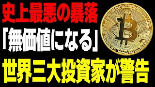 【世界三大投資家が予言】史上最悪の暴落がくる。仮想通貨は無価値になる