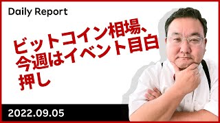 ビットコイン相場、今週はイベント目白押し