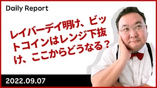 レイバーデイ明け、ビットコインはレンジ下抜け、ここからどうなる？