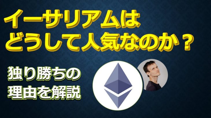 イーサリアムはどうして人気あるの？独り勝ちを解説