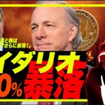 【号外ニュースw】世界1位のレイダリオが「株はさらに◯％暴落する」来年4月以降さらに大暴落か？！w それでもブルトラでカモられる輩は湧いてくぅ〜るぅ〜www