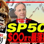 【ブルトラ中ぅ！w】世界のレイダリオもSP500暴落目線！$◯◯まで落ちる可能性が50%以上！ブルトラにカモられるなっ！w ゴリ、クラブに行ってきたどーw