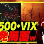 【暴発直前w】SP500・VIXがブレイクアウト寸止めw 大暴落のキーポイント！ゴールドマン◯っクス解雇開始！w 2番底来ない系YTerのコメント欄カモられ放題の現実説w