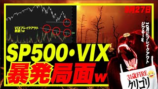 【暴発直前w】SP500・VIXがブレイクアウト寸止めw 大暴落のキーポイント！ゴールドマン◯っクス解雇開始！w 2番底来ない系YTerのコメント欄カモられ放題の現実説w