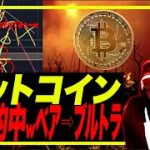 【本場🇺🇸からゴリ予想的中w】ビットコインがベアトラ⇨ブルトラやる疑惑説が現実に！w これは往復カモビンタ相場すぎw ゴリ時空を超えて、暴落への架け橋を渡るw