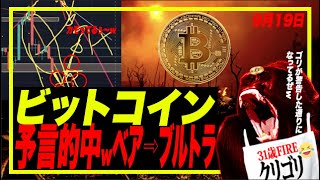 【本場🇺🇸からゴリ予想的中w】ビットコインがベアトラ⇨ブルトラやる疑惑説が現実に！w これは往復カモビンタ相場すぎw ゴリ時空を超えて、暴落への架け橋を渡るw