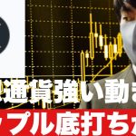 【リップル】仮想通貨強い動きにリップルも漸く底打ちか⁉️今後の戦略#仮想通貨 #xrp #リップル