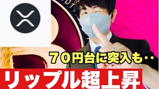 【リップル】リップルが急上昇続いています❗️今後の戦略#仮想通貨 #xrp #リップル