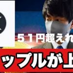 【リップル】リップル復調気配５１円超えればアツい展開に⁉️今後の戦略#仮想通貨#xrp #リップル