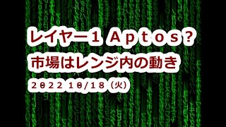 レイヤー1 Aptos 爆上げコインに？仮想通貨市場はレンジ内の動き