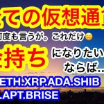 ビットコインもほぼ動きなし‼️通貨が上がるか❓無くなるか❓んなもん分からん😑ただ1つ‼️陽が当たるかどうかや💋【仮想通貨 BTC.ETH.XRP.ADA.SHIB.LINK.APT.BRISE】
