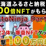 【ふるさと納税で1000倍NFTゲット!】CryptoNinja×余市町コラボNFT発表！100万円超も狙える限定NFTゲット方法を徹底解説！【仮想通貨】【クリプトニンジャパートナーズ】